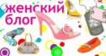 /album/fotogalereya/zhenskij-blog-jpg/
